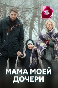  Мама моей дочери 