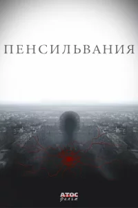  Пенсильвания 