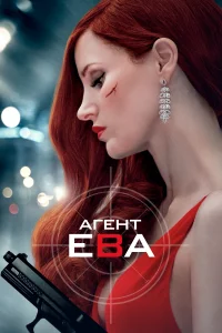  Агент Ева 