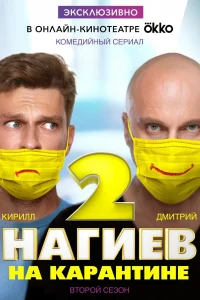  Нагиев на карантине 