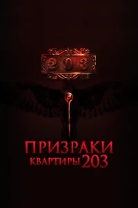  Призраки квартиры 203 