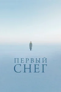  Первый снег 