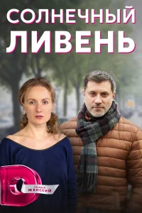  Солнечный ливень 