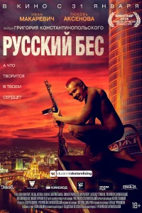  Русский Бес 