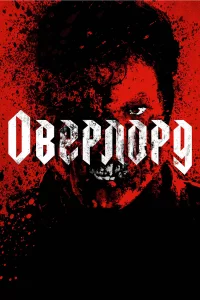  Оверлорд 