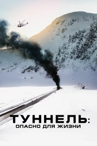  Туннель: Опасно для жизни 