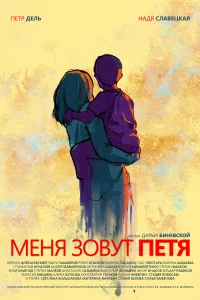  Меня зовут Петя 