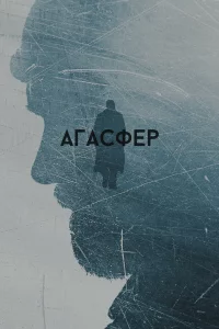  Агасфер 