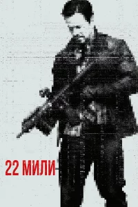  22 мили 