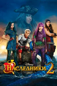  Наследники 2 